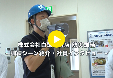 毎回異なるシチュエーションを設定し、実践的な防災訓練を実施”