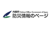 防災情報のページ