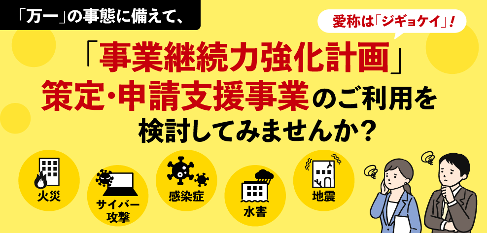 「事業継続力強化計画」無料のハンズオン策定支援を受けて、認定を取得しよう！