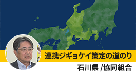 協同組合の対策事例【福井県共同店舗協同組合連合会】