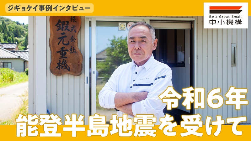 62_ジギョケイ事例インタビュー ～令和６年能登半島地震を受けて～｜株式会社鍜元重機