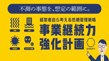 災害や感染症流行などの非常事態に備えて「事業継続力強化計画」策定・申請支援事業をご活用ください！
