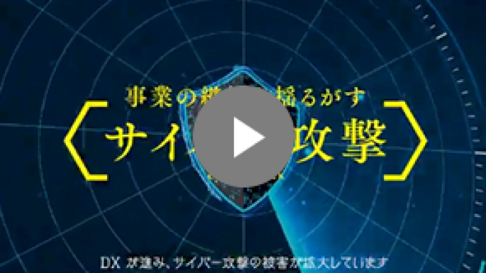 動画でわかるサイバー攻撃動画