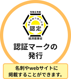 認証マークの発行 名刺やwebサイトに掲載することができます。