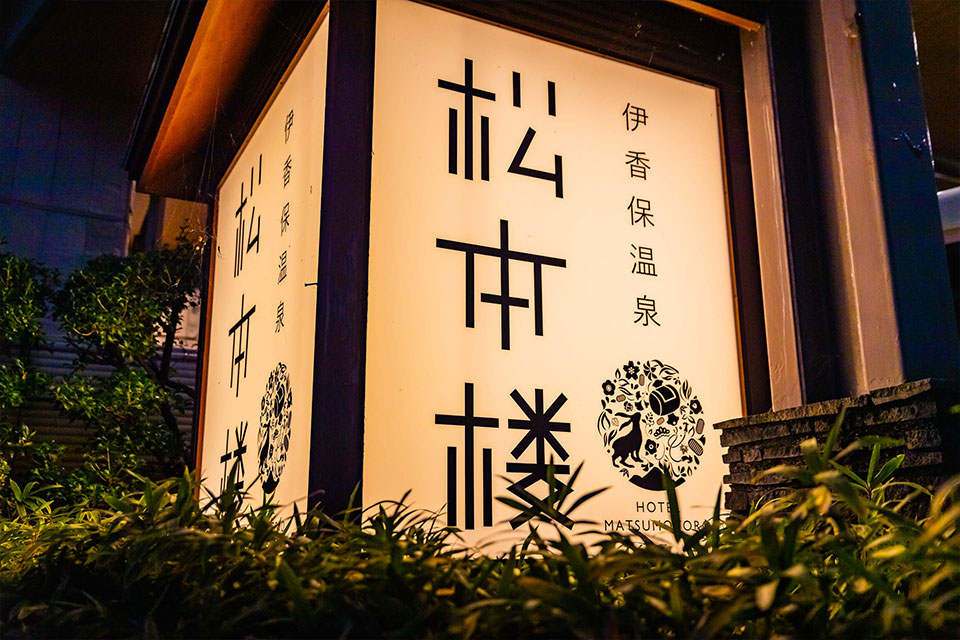 松本楼看板の写真