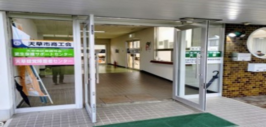 天草市商工会