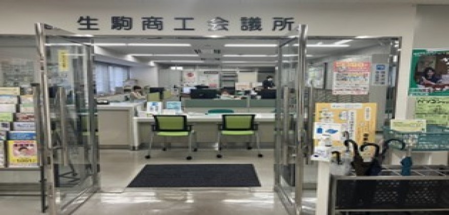 生駒商工会議所