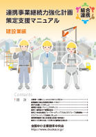 連携事業継続力強化計画策定支援マニュアル（建設業編）