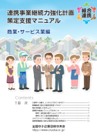 連携事業継続力強化計画策定支援マニュアル（商業・サービス業編）