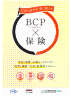BCP（ジギョケイ）×保険チラシ