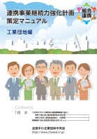 連携事業継続力強化計画策定支援マニュアル（工業団地編）