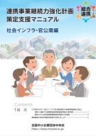 連携事業継続力強化計画策定支援マニュアル（社会インフラ・官公需編）