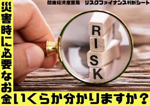 災害時に必要となる資金を把握しよう！～関東経済産業局～