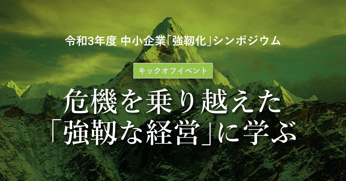 令和3年度 中小企業「強靱化」シンポジウム