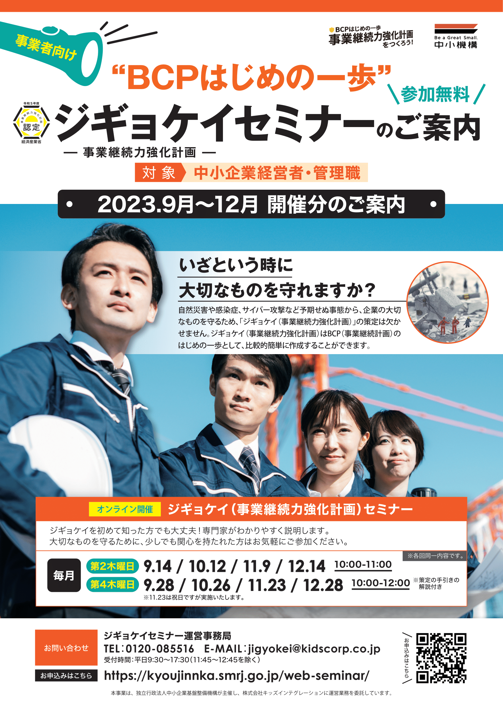 ジギョケイオンラインセミナー｜BCPはじめの一歩 事業継続力強化計画を